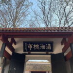 Changsha Day Tour Of Yuelu MountainAcademy And Orange Island - What Makes This Tour Stand Out