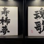 Design a unique Shodo T-shirt featuring calligraphy in Yanaka - Exploring the Experience: Creating Your Shodo T-shirt in Yanaka