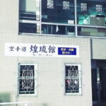 Experience Japanese Martial Arts Karate in Kagawa - Exploring the Experience in Detail