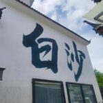 Naxi Cultural Heritage: Baisha Ancient Town & Stone Village - A Deep Dive into the Experience