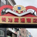 Sugamo: Exploring Grandma's Harajuku and Rikugien Garden - FAQ