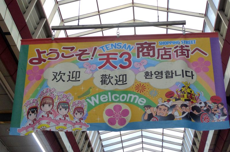 Inside Tenjinbashisuji covered shopping street in Osaka