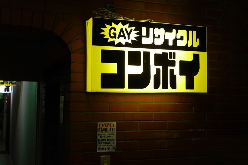 Osaka: LGBTQ+ Culture Night Tour at Doyama & Shin-sekai Areas - Shinsekai: older meeting places and living history