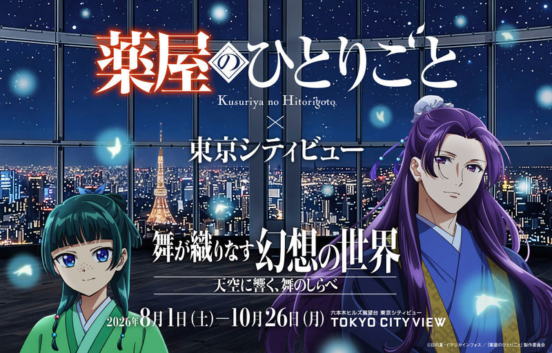 TV Anime "The Apothecary Diaries" x TOKYO CITY VIEW - What to know before you book